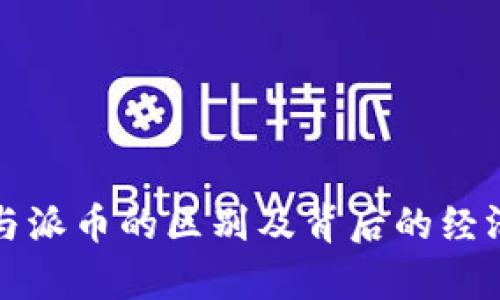 比特币与派币的区别及背后的经济学思考