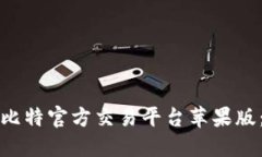 如何下载比特官方交易平台苹果版：详细指南