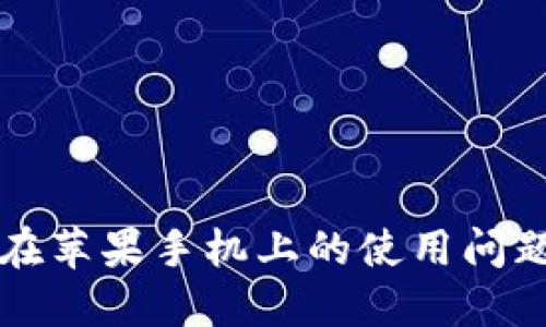 比特派钱包在苹果手机上的使用问题及解决方法