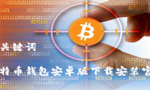 和关键词

比特币钱包安卓版下载安装官网