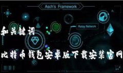 和关键词比特币钱包安卓版下载安装官网