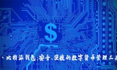 丶比特派钱包：安全、便捷的数字货币管理工具