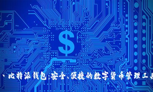 丶比特派钱包：安全、便捷的数字货币管理工具