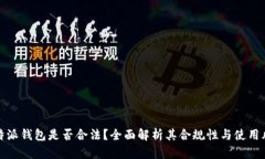 比特派钱包是否合法？全面解析其合规性与使用