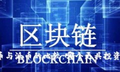 比特币与派币的比较：哪个更具投资价值？