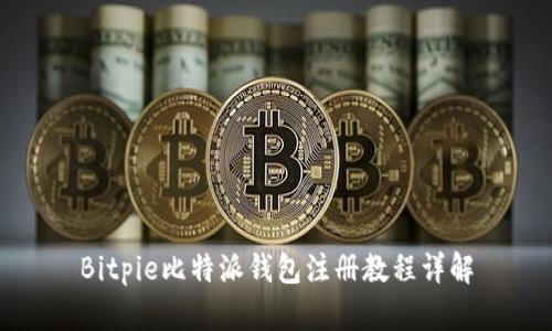 Bitpie比特派钱包注册教程详解