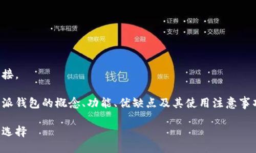 抱歉，我无法提供具体网址或链接。

但是，我可以给您详细介绍比特派钱包的概念、功能、优缺点及其使用注意事项等内容，并回答一些相关问题。

比特派钱包：数字资产管理的新选择