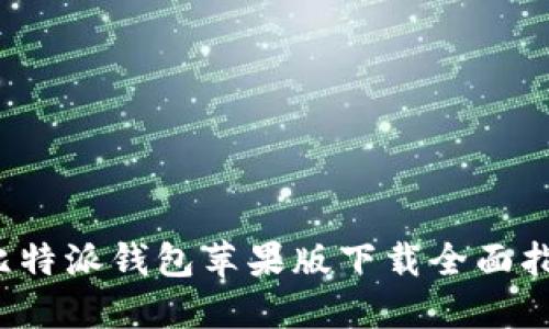  比特派钱包苹果版下载全面指南