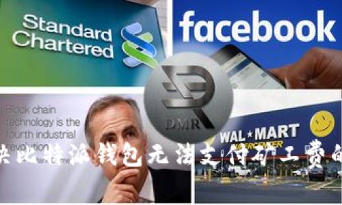 : 解决比特派钱包无法支付矿工费的问题