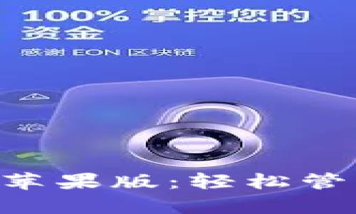 比特派app下载苹果版：轻松管理您的数字资产