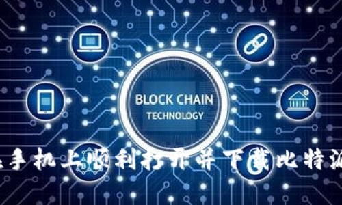 如何在手机上顺利打开并下载比特派应用？