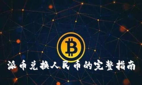 派币兑换人民币的完整指南