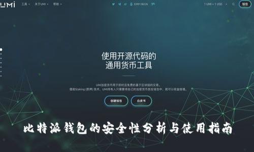 比特派钱包的安全性分析与使用指南