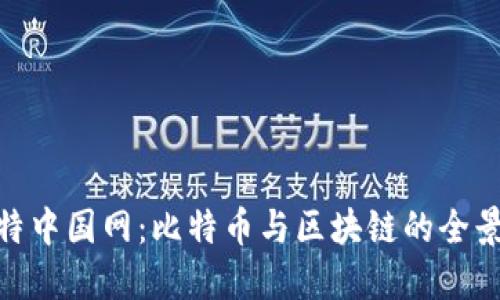 : 比特中国网：比特币与区块链的全景导航