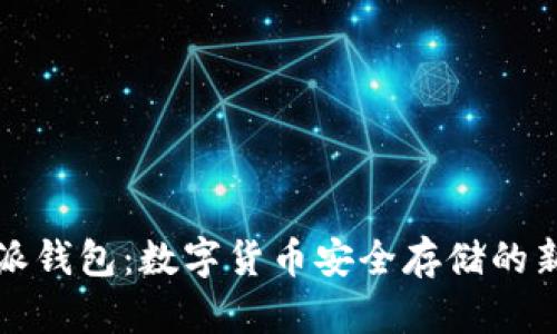 比特派钱包：数字货币安全存储的新选择