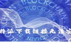 : 解决比特派下载链接无法安装的问题