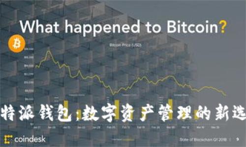 比特派钱包：数字资产管理的新选择