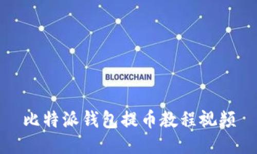 比特派钱包提币教程视频