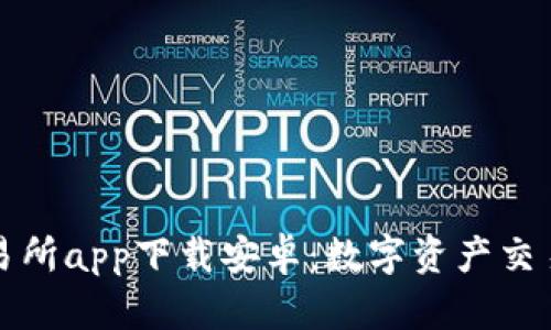 比特交易所app下载安卓：数字资产交易新选择