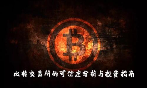 比特交易所的可信度分析与投资指南