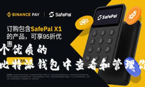 思考一个优质的
如何在比特派钱包中查看和管理你的私钥