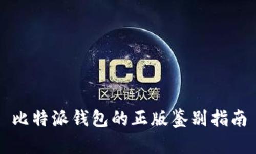比特派钱包的正版鉴别指南