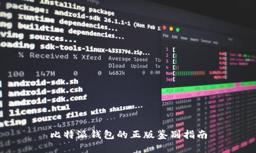 比特派钱包的正版鉴别指南