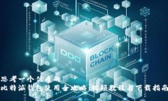 思考一个优质的  比特派钱包使用全攻略：视频教