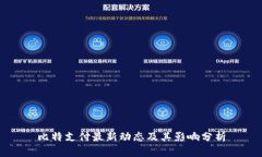 比特支付最新动态及其影响分析