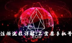 比特派钱包注册流程详解：不需要手机号的便捷