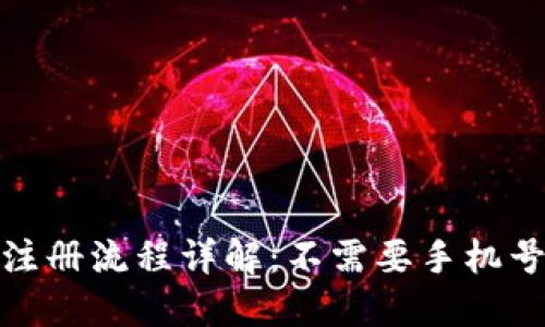 比特派钱包注册流程详解：不需要手机号的便捷体验