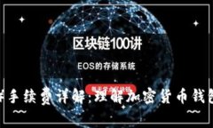 比特派（Bitpie）手续费详解：理解加密货币钱包