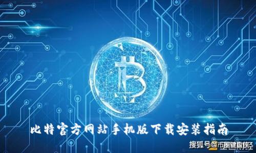 比特官方网站手机版下载安装指南