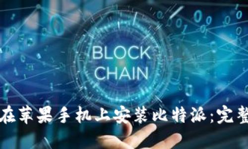 如何在苹果手机上安装比特派：完整指南