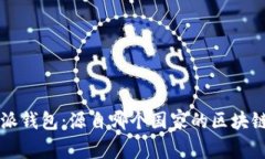 比特派钱包：源自哪个国家的区块链创新