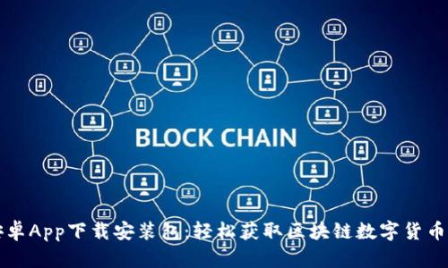 比特派安卓App下载安装包：轻松获取区块链数字货币交易工具