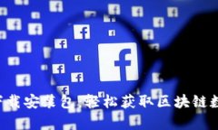 比特派安卓App下载安装包：轻松获取区块链数字