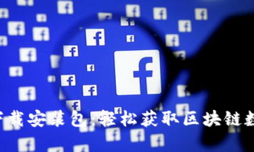 比特派安卓App下载安装包：轻松获取区块链数字货币交易工具