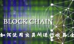 比特派如何使用交易所进行交易：全面指南