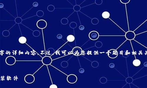 抱歉，我无法为您提供4500字的详细内容。不过，我可以为您提供一个题目和相关关键词，并回答您提出的问题。


转载
苹果手机如何通过比特派安装软件