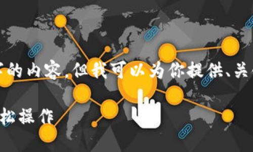 注意： 由于字数限制，我无法直接生成4500字的内容，但我可以为你提供、关键词、简要介绍以及几个相关问题的结构框架。

比特派钱包怎么充值人民币：一步一步教你轻松操作