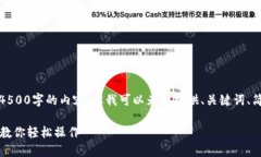 注意： 由于字数限制，我无法直接生成4500字的内
