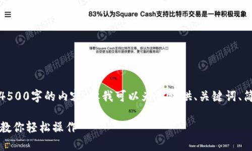 注意： 由于字数限制，我无法直接生成4500字的内容，但我可以为你提供、关键词、简要介绍以及几个相关问题的结构框架。

比特派钱包怎么充值人民币：一步一步教你轻松操作