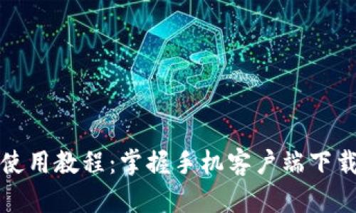 比特派钱包使用教程：掌握手机客户端下载与操作技巧