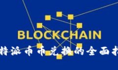 比特派币币兑换的全面指南