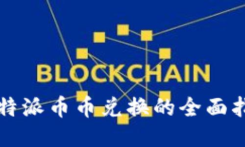 比特派币币兑换的全面指南