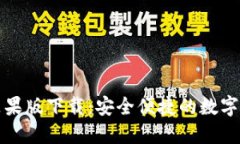 比特派钱包苹果版下载：安全便捷的数字资产管
