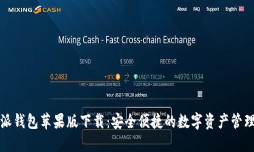 比特派钱包苹果版下载：安全便捷的数字资产管理工具