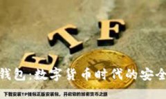 比特派钱包：数字货币时代的安全与便捷