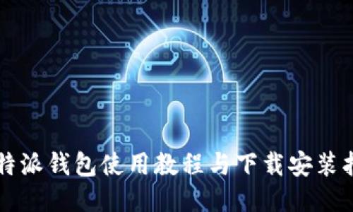 比特派钱包使用教程与下载安装指南
